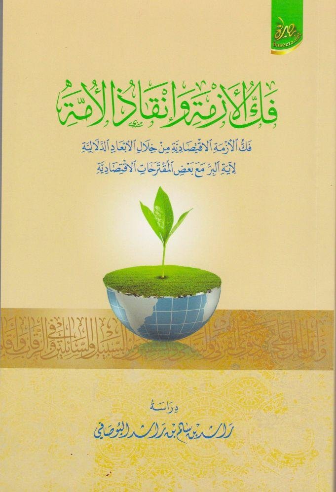 غلاف كتاب فك الأزمة وإنقاذ الأمة